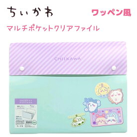 ちいかわ マルチポケットクリアファイル 全2種 【ワッペン風 / 風船パーティ】 A4サイズ 6ポケット クリアファイル ちいかわ ハチワレ うさぎ モモンガ くりまんじゅう シーサー 古本屋 ラッコ あのこ 鎧さん株式会社カミオジャパン