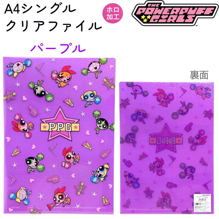 楽天市場】パワーパフガールズ A4シングルクリアファイル 全2種 