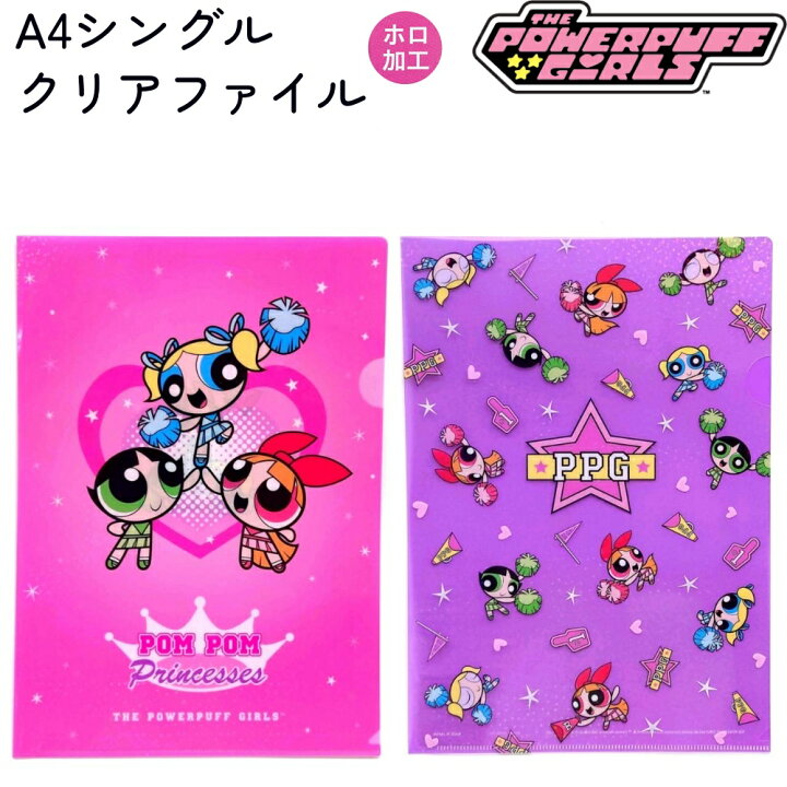 楽天市場】パワーパフガールズ A4シングルクリアファイル 全2種 