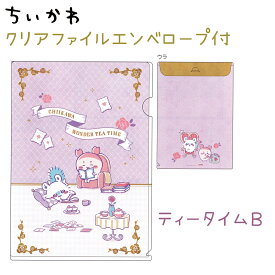 ちいかわ クリアファイルエンベロープ付 全2種 【ティータイムA / ティータイムB】 A4サイズ 表はポケット 背面は封筒 多機能ファイル 日本製 サンスター文具 ちいかわトータルステーショナリー第11弾 ちいかわグッズ