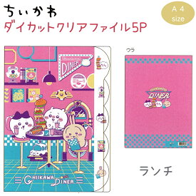 ちいかわ ダイカットクリアファイル5P 全2種 【ランチ / ディナー】 A4サイズ インデックス付き 5ポケット 日本製 サンスター文具 CHIIKAWA DINER トータルステーショナリー第13弾 S2175614 S2175622 ハチワレ うさぎ シーサー くりまんじゅう モモンガ ラッコ 古本屋