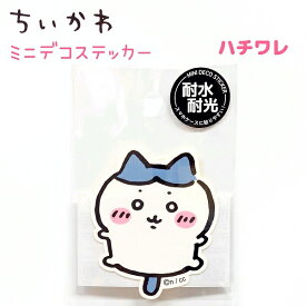 ちいかわ ミニデコステッカー 全8種 【ちいかわ / ハチワレ / うさぎ / モモンガ / ラッコ / くりまんじゅう / シーサー / 古本屋】 耐水耐光 日本製 株式会社カミオジャパン グッズ キャラクター アニメ シール ダイカット