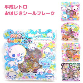【クーポンあり！】 平成レトロ おはじきシールフレーク 全5種 おはじきシール(丸・星・ハート)×各5枚 & メタルシール4柄×各5枚 計35枚 おはじきシールは全てちがう柄♪ぷくぷくあわわちゃん / キラうさTWINS / ハムハムCafe /ANIMAL LIFE/ Pop Magic