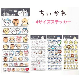 【クーポンあり！】 ちいかわ 4サイズステッカー 全4種 【ちいかわ / ハチワレ / うさぎ / MIX】日本製 シール グッズ キャラクター アニメ 株式会社カミオジャパン 4 size STICKER シール