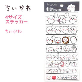 【ポイント5倍！7/19まで！】 ちいかわ 4サイズステッカー 全4種 【ちいかわ / ハチワレ / うさぎ / MIX】日本製 シール グッズ キャラクター アニメ 株式会社カミオジャパン 4 size STICKER シール