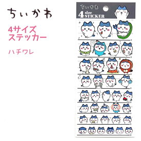 【ポイント5倍！7/19まで！】 ちいかわ 4サイズステッカー 全4種 【ちいかわ / ハチワレ / うさぎ / MIX】日本製 シール グッズ キャラクター アニメ 株式会社カミオジャパン 4 size STICKER シール