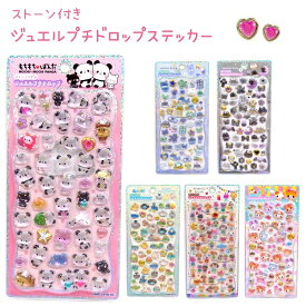 【7/11までポイント3倍！】 ストーン付き ジュエルプチドロップステッカー 全6種 【あおいろどろっぷ / くろいろどろっぷ / ふわふわとりのなかまたち / ワンダフルフレンズ / もちもちぱんだ / ハムハムカフェ】 ダイカット シール株式会社カミオジャパン
