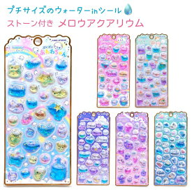 【クーポンあり！】 ストーンつきメロウアクアリウム 全6種 【ぷくぷくあわわちゃん / ハッピーマーチ / もぐにゃん / ぽんぽんシマエナガ / ユニコーンロゼット / ふわふわうみのなかまたち】 ラメ入り ウォーターイン カミオジャパン シマエナガ mogunyan