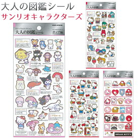 サンリオキャラクターズ 大人の図鑑シール 全4種 【サンリオキャラクターズ ポップ / サンリオキャラクターズ レトロ / ハローキティ プロフィール / ハローキティ クロニクル】日本製 平面 シール ステッカー グッズ キャラクター sanrio 株式会社カミオジャパン