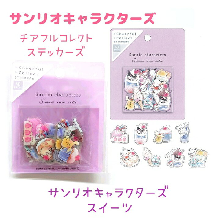 楽天市場】サンリオキャラクターズ チアフルコレクトステッカーズ 