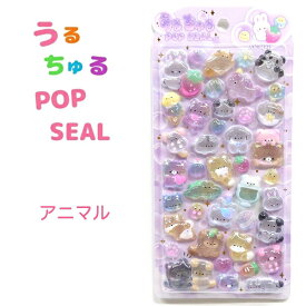 うるちゅるポップシール 全2種 【うみのいきもの / アニマル】POP SEAL ラメ 海の生き物 動物 ジンベイザメ クジラ ラッコ ペンギン パンダ ウサギ ワニぷっくり つやつや 立体 シール 株式会社クラックス