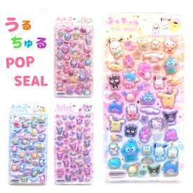 【再入荷しました！】 サンリオキャラクターズ うるちゅるポップシール 全4種 POP SEAL ラメ ハローキティ リトルツインスターズ マイメロディ シナモロール ポムポムプリン ポチャッコ クロミ 株式会社クラックス