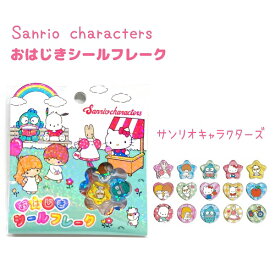 【クーポンあり！】 サンリオキャラクターズ おはじきシールフレーク 全4種 15柄×各1枚 計15枚（ホログラム加工） ハローキティ マイメロディ クロミ シナモロール サンリオキャラクターズ Sanrio 株式会社クラックス