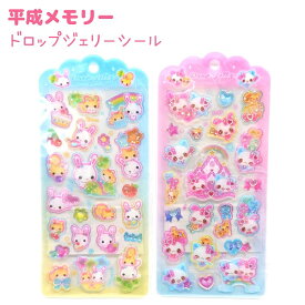 【クーポンあり！】 平成メモリー ドロップジェリーシール 全2種 【フワフワらびちゃん / まじかるみゅーちゃん】 キラキラ&透明感のキレイなエポキシシールです♪ 株式会社クラックス 平成メモリートータルステーショナリー ステッカー