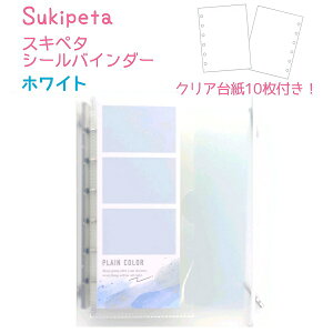 �y12/19�܂Ń|�C���g�A�b�v�I�z �X�L�y�^�V�[���o�C���_�[ �S2�� �y�z���C�g / �u���b�N�z �\���Ă͂�����N���A�V�[���䎆10���t�� Sukipeta seal binder ������ЃN���b�N�X �N���A�V�[���o�C��