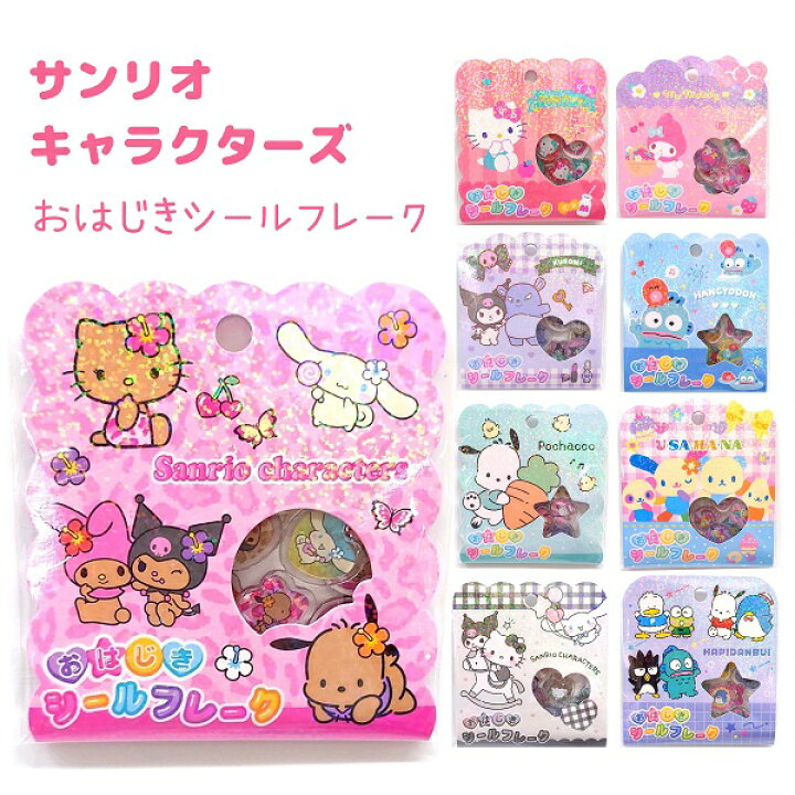 楽天市場】サンリオキャラクターズ おはじきシールフレーク 全9種【ハローキティ2 / マイメロディ / クロミ / ハンギョドン / ポチャッコ /  ウサハナ / 日焼けサマー / カワイイモノトーン / はぴだんぶい】 15柄×各1枚 計15枚（ホログラム加工） Sanrio 株式会社 ...