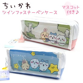 【クーポン使えます！】 ちいかわ ツインファスナーペンケース 全2種討伐 / 夜空 中の仕切りに背景柄印刷入り！さすまたマスコット、星型プラマスコット付き！筆箱 ペンポーチ ちいかわ ハチワレ うさぎ グッズ 株式会社カミオジャパン