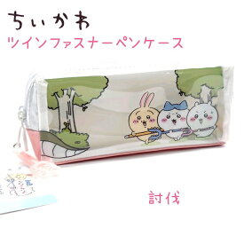 ちいかわ ツインファスナーペンケース 全2種討伐 / 夜空 中の仕切りに背景柄印刷入り！さすまたマスコット、星型プラマスコット付き！筆箱 ペンポーチ ちいかわ ハチワレ うさぎ グッズ 株式会社カミオジャパン