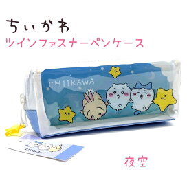 ちいかわ ツインファスナーペンケース 全2種討伐 / 夜空 中の仕切りに背景柄印刷入り！さすまたマスコット、星型プラマスコット付き！筆箱 ペンポーチ ちいかわ ハチワレ うさぎ グッズ 株式会社カミオジャパン