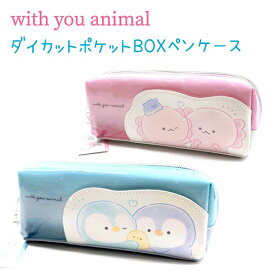 with you animal ダイカットポケットBOXペンケース 全2種 【ウーパールーパー / ペンギン】 パールチャーム付 透け感PVC生地 ダイカットポケット 株式会社カミオジャパン ウィズユーアニマル トータルステーショナリー 第11弾 total stationery