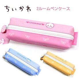 ちいかわ 2ルームペンケース 全3種ちいかわ / ハチワレ / うさぎ ラバーチャーム付き！裏面メッシュ生地に刺繍がカワイイ！上下で分けて入れられて便利♪ 筆箱 ペンポーチ グッズ 株式会社カミオジャパン
