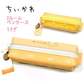 【11/11までポイントアップ！】 ちいかわ 2ルームペンケース 全3種ちいかわ / ハチワレ / うさぎ ラバーチャーム付き！裏面メッシュ生地に刺繍がカワイイ！上下で分けて入れられて便利♪ 筆箱 ペンポーチ グッズ 株式会社カミオジャパン