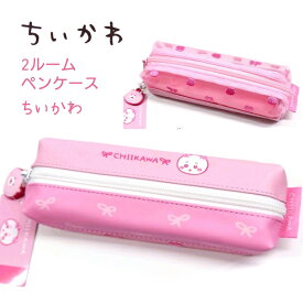 ちいかわ 2ルームペンケース 全3種ちいかわ / ハチワレ / うさぎ ラバーチャーム付き！裏面メッシュ生地に刺繍がカワイイ！上下で分けて入れられて便利♪ 筆箱 ペンポーチ グッズ 株式会社カミオジャパン