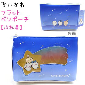 ちいかわ フラットペンポーチ 【流れ星】前面PVC窓あき仕様 内ポケット付き コスメポーチなどにも♪ ちいかわ ハチワレ うさぎ グッズ キャラクター アニメ 株式会社カミオジャパン
