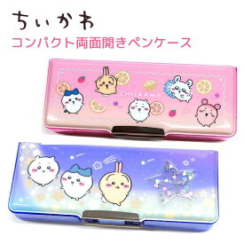 ちいかわ コンパクト両面開きペンケース 全2種 【フルーツパーティ / 星空さんぽ】 グリッターラメ入り 時間割カード付き ちいかわ ハチワレ うさぎ キャラクター 株式会社カミオジャパン 両面ペンケース 筆箱 キャラクター