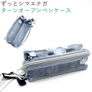 ずっとシマエナガ ターンオープンペンケース 【メロウエナガ】 サテン×シルバー合皮のリボン付き 株式会社カミオジャパン 第10弾ずっとシマエナガトータルステーショナリー シマエナガ