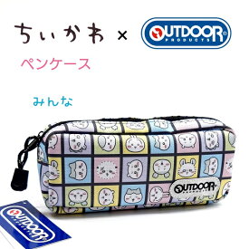【SALE10％OFF！】 【ちいかわ×OUTDOOR】ペンケース 全2種 【パーティー / みんな】 OUTDOOR PRODUCTS 30 サンスター文具 S1429965 S1429973 ちいかわ ハチワレ うさぎ モモンガ 古本屋 ラッコ くりまんじゅう ペンポーチ 筆箱
