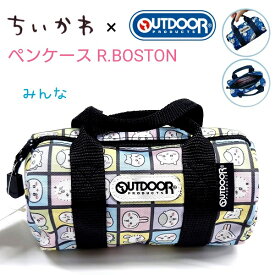 【SALE10％OFF！】 【ちいかわ×OUTDOOR】ペンケース R.BOSTON 全2種 【パーティー / みんな】 ロールボストン型 OUTDOOR PRODUCTS 30 サンスター文具 S1429981 S1429990 ちいかわ ハチワレ うさぎ モモンガ 古本屋 ラッコ くりまんじゅう ペンポーチ