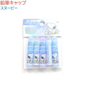 スヌーピー 鉛筆 キャップの人気商品 通販 価格比較 価格 Com