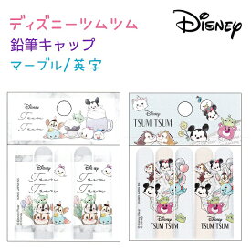 Disney TSUMTSUM 鉛筆キャップ 全2種 ディズニーツムツム トータルステーショナリー マーブル / 英字