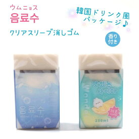 ウムニョス クリアスリーブ消しゴム 全2種 香り付き 韓国ドリンク風デザイン☆ 株式会社カミオジャパン