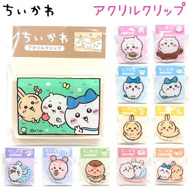 【7/11までP3倍！】 ちいかわ アクリルクリップ 全12種【ちいかわ スイカ / ちいかわ チョコ沼 / ハチワレ / ハチワレ 香箱座り / うさぎ / うさぎ 寝ころび / モモンガ / 古本屋 / くりまんじゅう / ちいかわ&モモンガ / ハチワレ&うさぎ / ピース】カミオジャパン