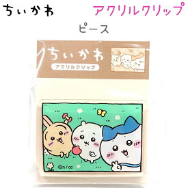 ちいかわ アクリルクリップ 全12種【ちいかわ スイカ / ちいかわ チョコ沼 / ハチワレ / ハチワレ 香箱座り / うさぎ / うさぎ 寝ころび / モモンガ / 古本屋 / くりまんじゅう / ちいかわ&モモンガ / ハチワレ&うさぎ / ピース】カミオジャパン