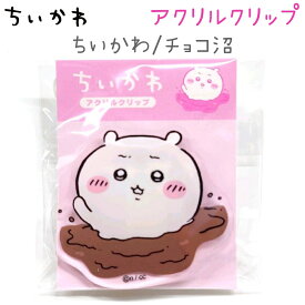 ちいかわ アクリルクリップ 全12種【ちいかわ スイカ / ちいかわ チョコ沼 / ハチワレ / ハチワレ 香箱座り / うさぎ / うさぎ 寝ころび / モモンガ / 古本屋 / くりまんじゅう / ちいかわ&モモンガ / ハチワレ&うさぎ / ピースカミオジャパン