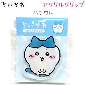 ちいかわ アクリルクリップ 全12種【ちいかわ スイカ / ちいかわ チョコ沼 / ハチワレ / ハチワレ 香箱座り / うさぎ / うさぎ 寝ころび / モモンガ / 古本屋 / くりまんじゅう / ちいかわ&モモンガ / ハチワレ&うさぎ / ピースカミオジャパン