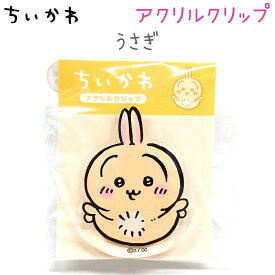 ちいかわ アクリルクリップ 全12種【ちいかわ スイカ / ちいかわ チョコ沼 / ハチワレ / ハチワレ 香箱座り / うさぎ / うさぎ 寝ころび / モモンガ / 古本屋 / くりまんじゅう / ちいかわ&モモンガ / ハチワレ&うさぎ / ピースカミオジャパン