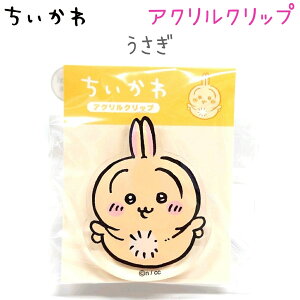 ちいかわ アクリルクリップ 全12種【ちいかわ スイカ / ちいかわ チョコ沼 / ハチワレ / ハチワレ 香箱座り / うさぎ / うさぎ 寝ころび / モモンガ / 古本屋 / くりまんじゅう / ちいかわ&モモン