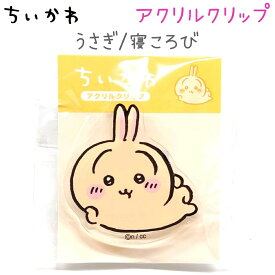 ちいかわ アクリルクリップ 全12種【ちいかわ スイカ / ちいかわ チョコ沼 / ハチワレ / ハチワレ 香箱座り / うさぎ / うさぎ 寝ころび / モモンガ / 古本屋 / くりまんじゅう / ちいかわ&モモンガ / ハチワレ&うさぎ / ピースカミオジャパン