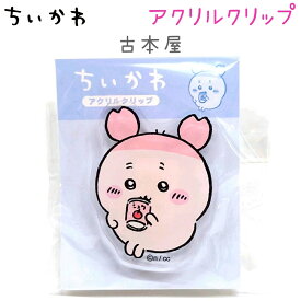 ちいかわ アクリルクリップ 全12種【ちいかわ スイカ / ちいかわ チョコ沼 / ハチワレ / ハチワレ 香箱座り / うさぎ / うさぎ 寝ころび / モモンガ / 古本屋 / くりまんじゅう / ちいかわ&モモンガ / ハチワレ&うさぎ / ピースカミオジャパン