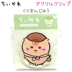 ちいかわ アクリルクリップ 全12種【ちいかわ スイカ / ちいかわ チョコ沼 / ハチワレ / ハチワレ 香箱座り / うさぎ / うさぎ 寝ころび / モモンガ / 古本屋 / くりまんじゅう / ちいかわ&モモンガ / ハチワレ&うさぎ / ピース】カミオジャパン