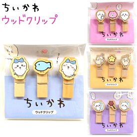 ちいかわ ウッドクリップ 全4種 【ちいかわ / ハチワレ / うさぎ / モモンガ】 3個入り 日本製 株式会社カミオジャパン グッズ クリップ 木製 ダイカット