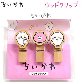 ちいかわ ウッドクリップ 全4種 【ちいかわ / ハチワレ / うさぎ / モモンガ】 3個入り 日本製 株式会社カミオジャパン グッズ クリップ 木製 ダイカット