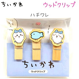ちいかわ ウッドクリップ 全4種 【ちいかわ / ハチワレ / うさぎ / モモンガ】 3個入り 日本製 株式会社カミオジャパン グッズ クリップ 木製 ダイカット