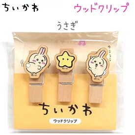 【クーポンあり！】 ちいかわ ウッドクリップ 全4種 【ちいかわ / ハチワレ / うさぎ / モモンガ】 3個入り 日本製 株式会社カミオジャパン グッズ クリップ 木製 ダイカット