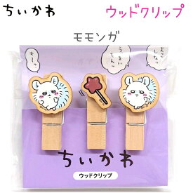 ちいかわ ウッドクリップ 全4種 【ちいかわ / ハチワレ / うさぎ / モモンガ】 3個入り 日本製 株式会社カミオジャパン グッズ クリップ 木製 ダイカット