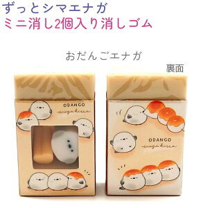 ずっとシマエナガ ミニ消し2個入り消しゴム 全2種 【ぽんぽんシマエナガ / おだんごエナガ】 株式会社カミオジャパン 第8弾ずっとシマエナガトータルステーショナリー